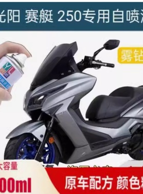 适用光阳赛艇250银色自喷漆原厂CT250白色黑色补漆喷描双用自喷漆