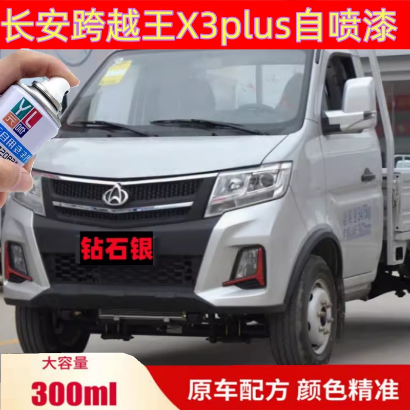 长安跨越王x3plus自喷漆珍珠银灰x1X5钻石银色汽车手喷漆货车油漆