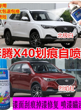 奔腾x40专用北极白色自喷漆汽车划痕修复补漆笔烈焰红棕色橙蓝色