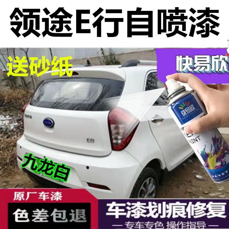 御捷领途E行白色自喷漆