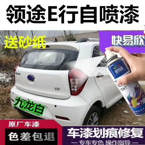 御捷领途E行白色自喷漆