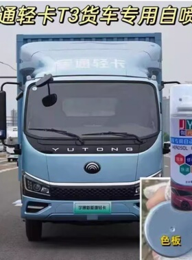 宇通轻卡T3金属蓝色自喷漆专用原厂划痕修复防锈漆油漆补漆笔车漆