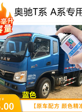 奥驰蓝色T3专用自喷漆1800原厂白色X3货车补漆金属桶装油漆红色D2