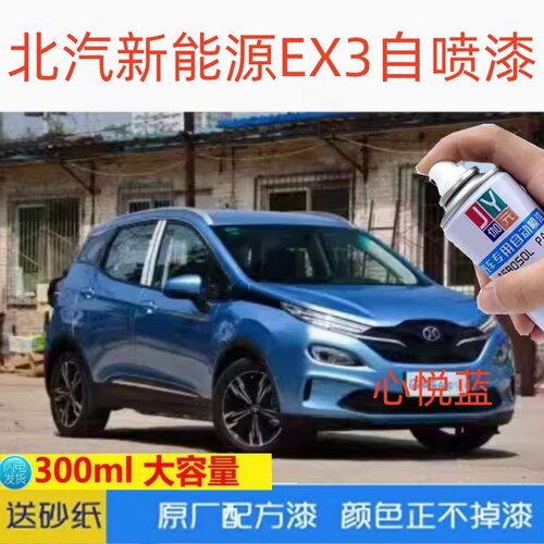 北汽新能源EX3心悦蓝色原厂自喷漆激情橙酷红补漆笔大漠金珠光白