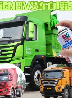 大运N8V N8E  N9H大卡车货车专用手喷漆自喷漆补漆红是黄色绿色