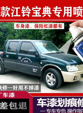 江铃宝典皮卡墨绿色自喷漆庆铃福田中兴皮卡车划痕修复油漆补漆笔