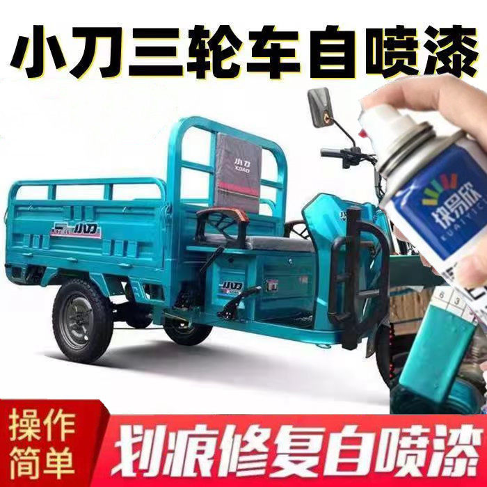 小刀电动三轮车薄荷绿色自喷漆