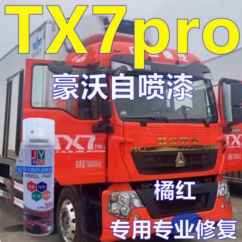 豪沃TX7PRO专用自喷漆橘红货车防锈油漆科技灰原厂车漆修补漆专车