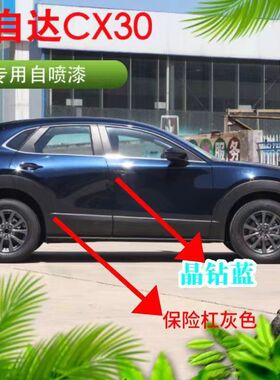 马自达CX30晶钻蓝色专用原厂自喷漆极境灰色补漆亮光防锈补漆神器