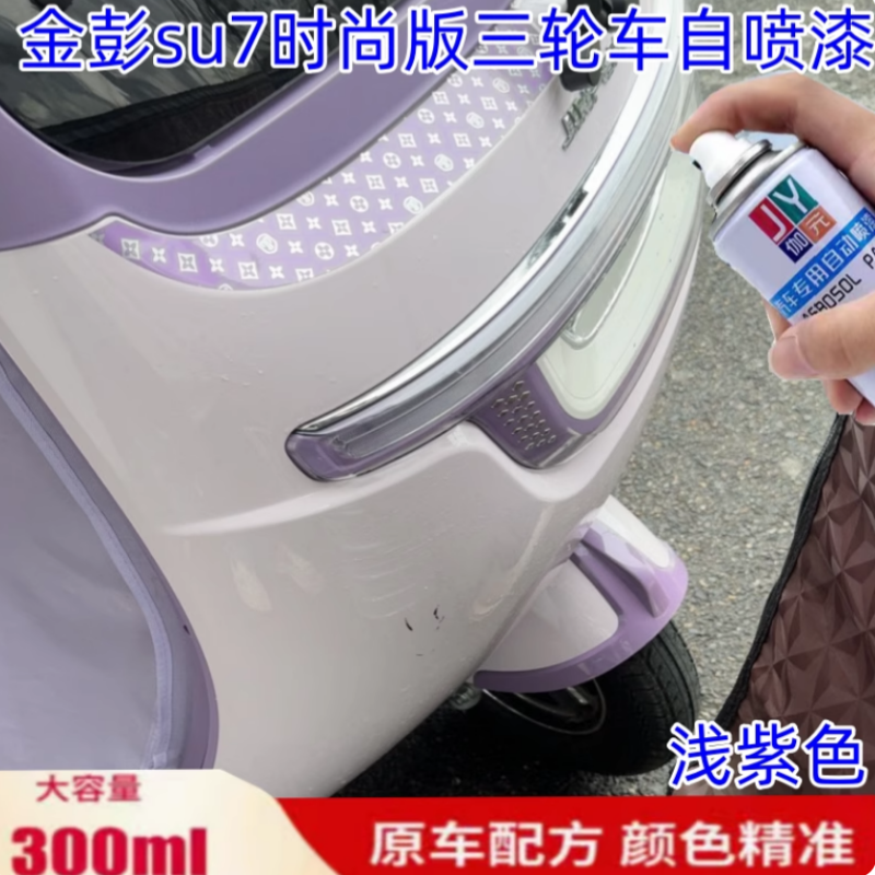 金彭su7时尚版三轮车浅紫色自喷漆绿色划痕修复专用防锈漆补漆笔