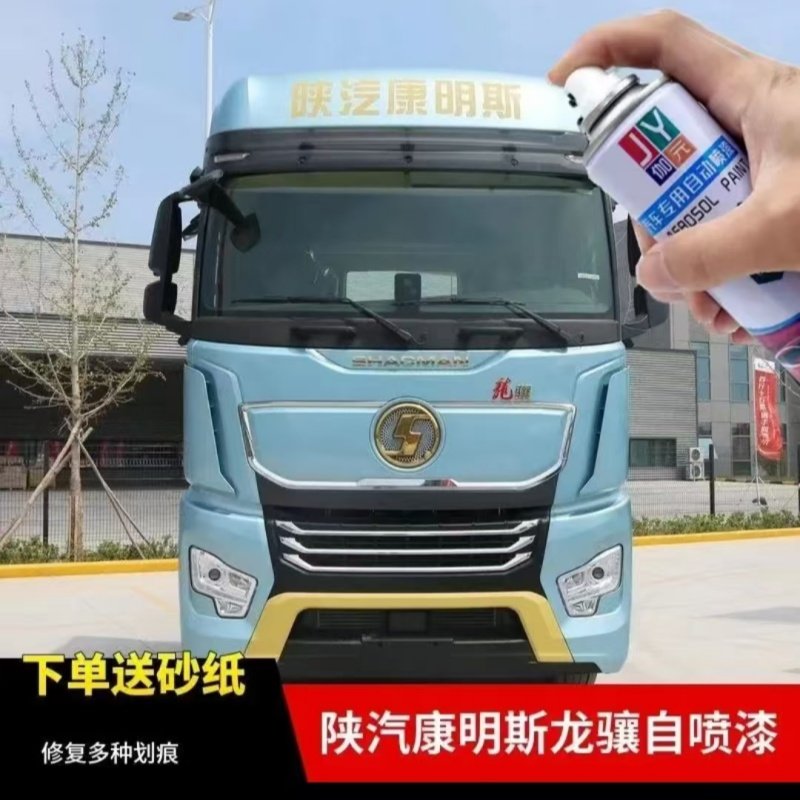 陕汽康明斯龙骧货车专用自喷漆天蓝浅蓝色补漆笔划痕修复防锈油漆