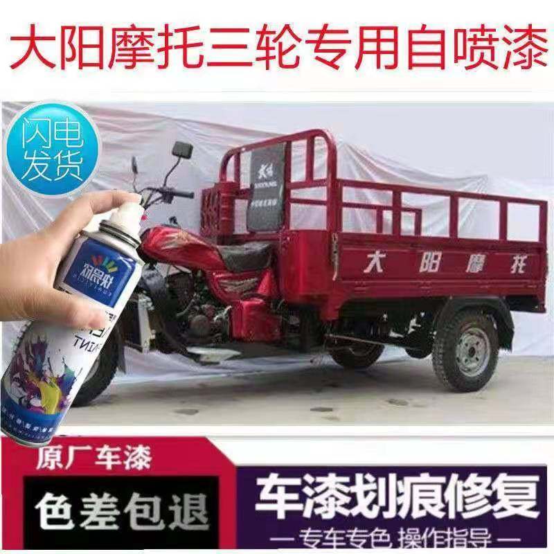 大阳三轮摩托车自喷漆红色电动车划痕修复车漆蓝色亮光油漆宝石蓝