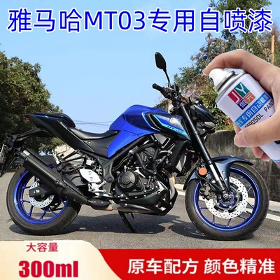 雅马哈MT03车漆珠光蓝摩托车划痕修复自喷漆哑光黑原装油漆专用漆