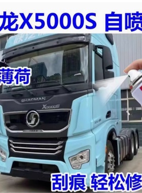 陕汽德龙X5000S冰薄荷自喷漆专用浅蓝色车漆划痕修补漆笔手喷油漆