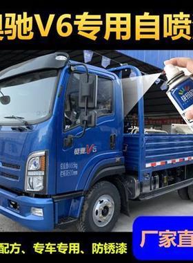 奥驰v6橙色专用自喷漆奥驰货车蓝色油漆手喷漆原厂配方划痕修复漆