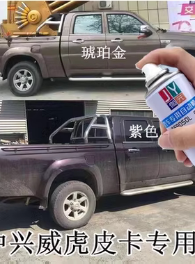 中兴威虎皮卡汽车专用自喷漆划痕修复车漆琥珀金紫色棕色划痕补漆