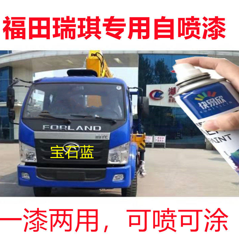 福田瑞琪自喷漆蓝色车用油漆货车时代金刚修复车漆红色修补漆专用