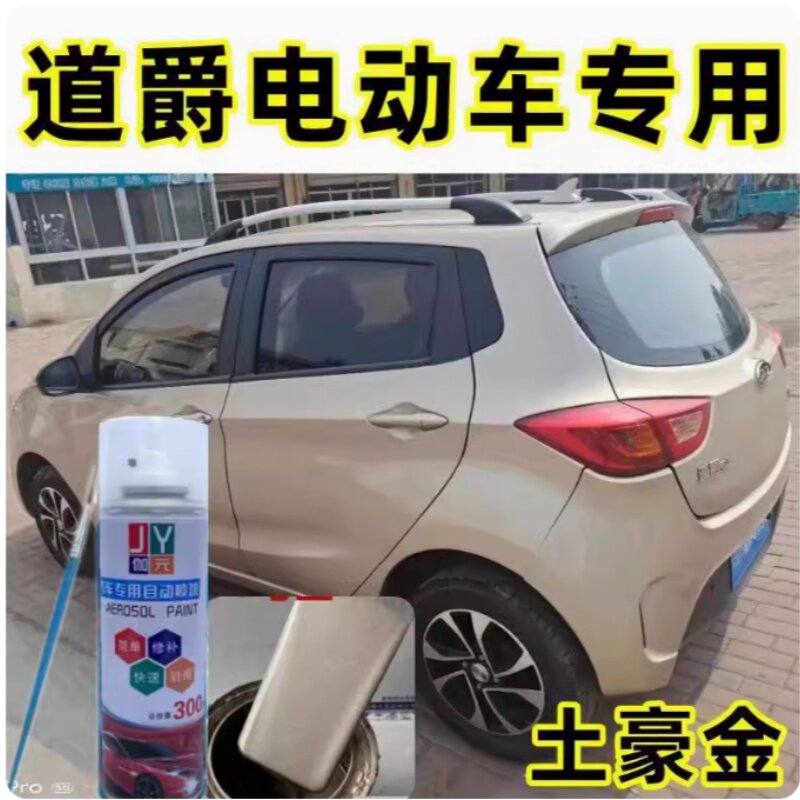 道爵电动车土豪金车漆香槟金自喷漆丰田白牡蛎灰专用划痕修补漆橙