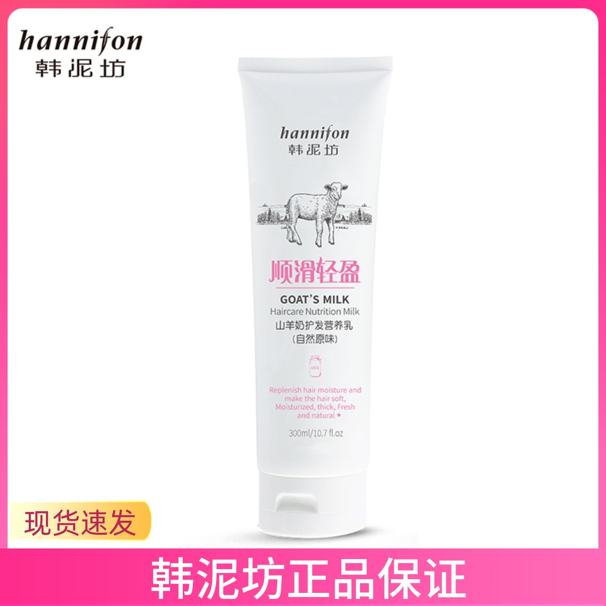 韩泥坊山羊奶护发素发质 顺滑烫染受损护理滋养头发营养素300ml