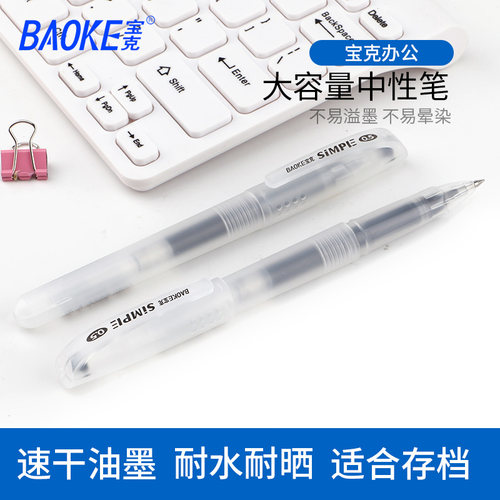 宝克大容量中性笔0.5mm小清新简约办公学生写字笔文具PC3298