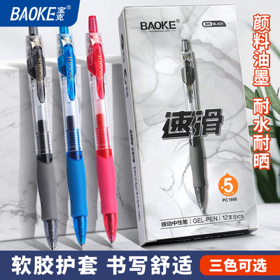 宝克按动软握顺滑中性笔