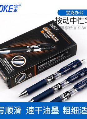 宝克按动中性笔PC195防漏墨按压式签字笔优质油墨0.5mm笔芯黑蓝色