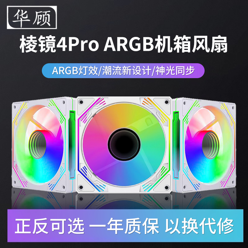 华顾棱镜4代风扇RGB机箱散热风扇棱镜14pro风扇5V3针ARGB神光同步