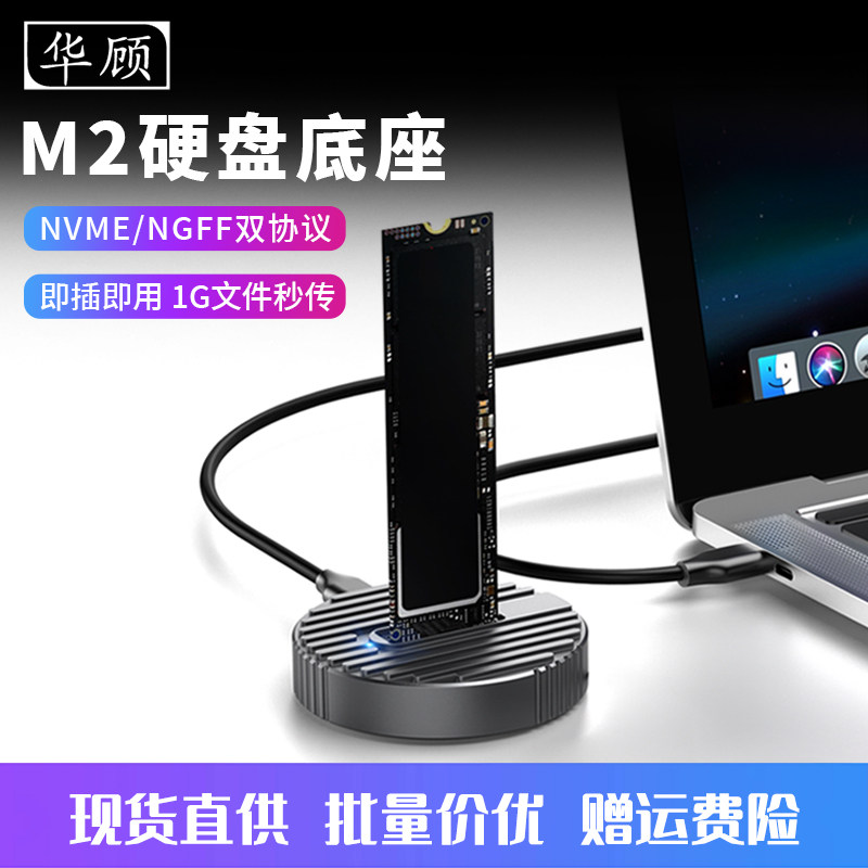 华顾M2硬盘底座移动外置硬盘盒NVME/转usbNGFF协议10Gbps硬盘盒子