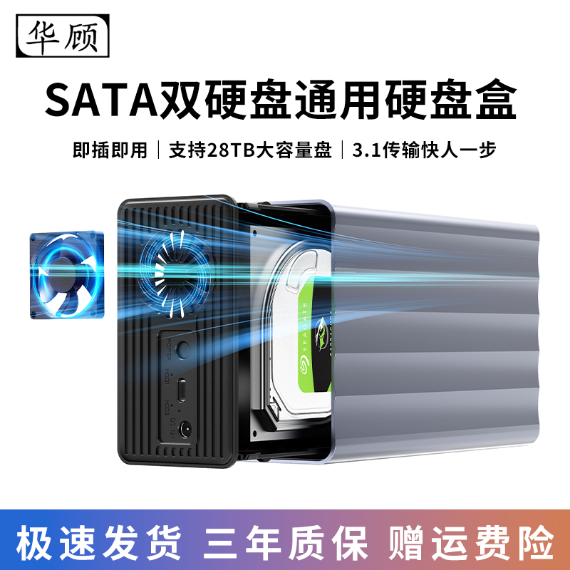华顾移动硬盘盒底座3.5寸通用SATA双盘位2.5寸外接机械固态ssd