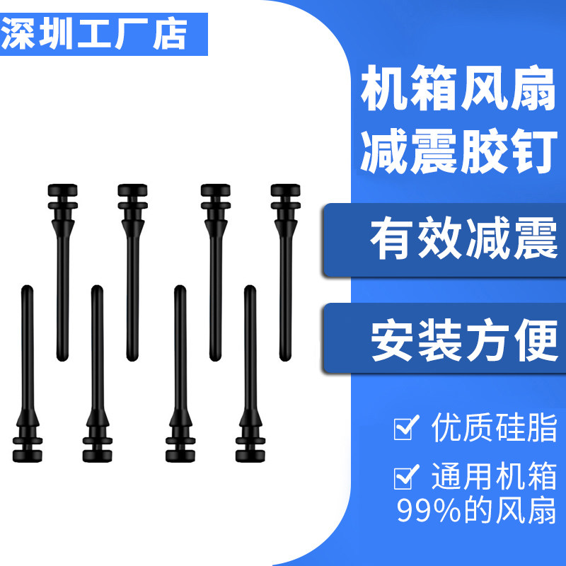 台式机箱散热风扇减震胶钉 硅胶钉固定钉子免螺丝 防震橡胶长螺钉