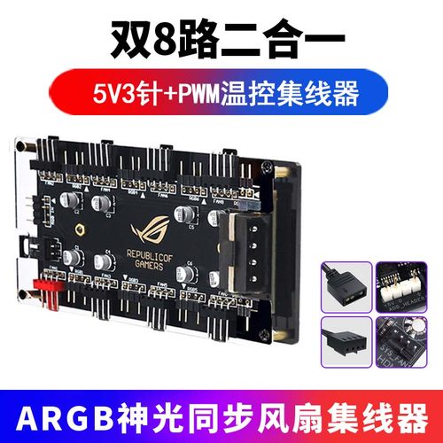 华顾5V3针机箱ARGB风扇集线器