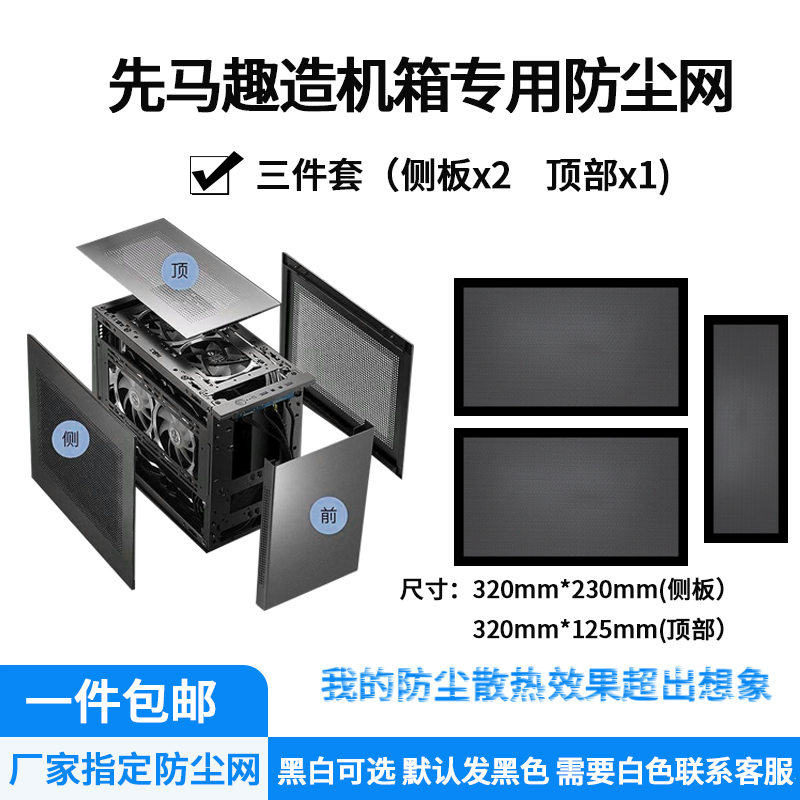 先马趣造机箱专用防尘网套装侧板*2个,底板*1个黑白色磁吸式设计