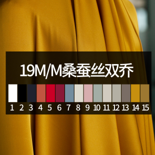 壹米面料 19姆米桑蚕丝双乔 弹力真丝双乔缎纯色基础布料 宽135CM