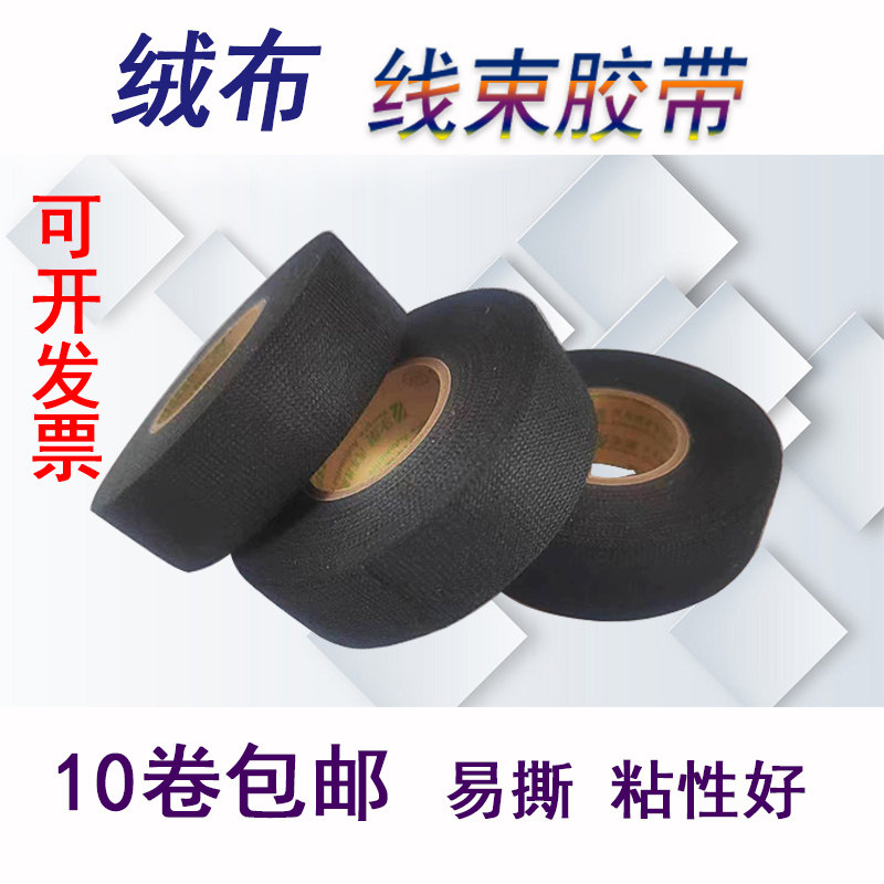 永乐绒布胶带汽车线束布基胶带
