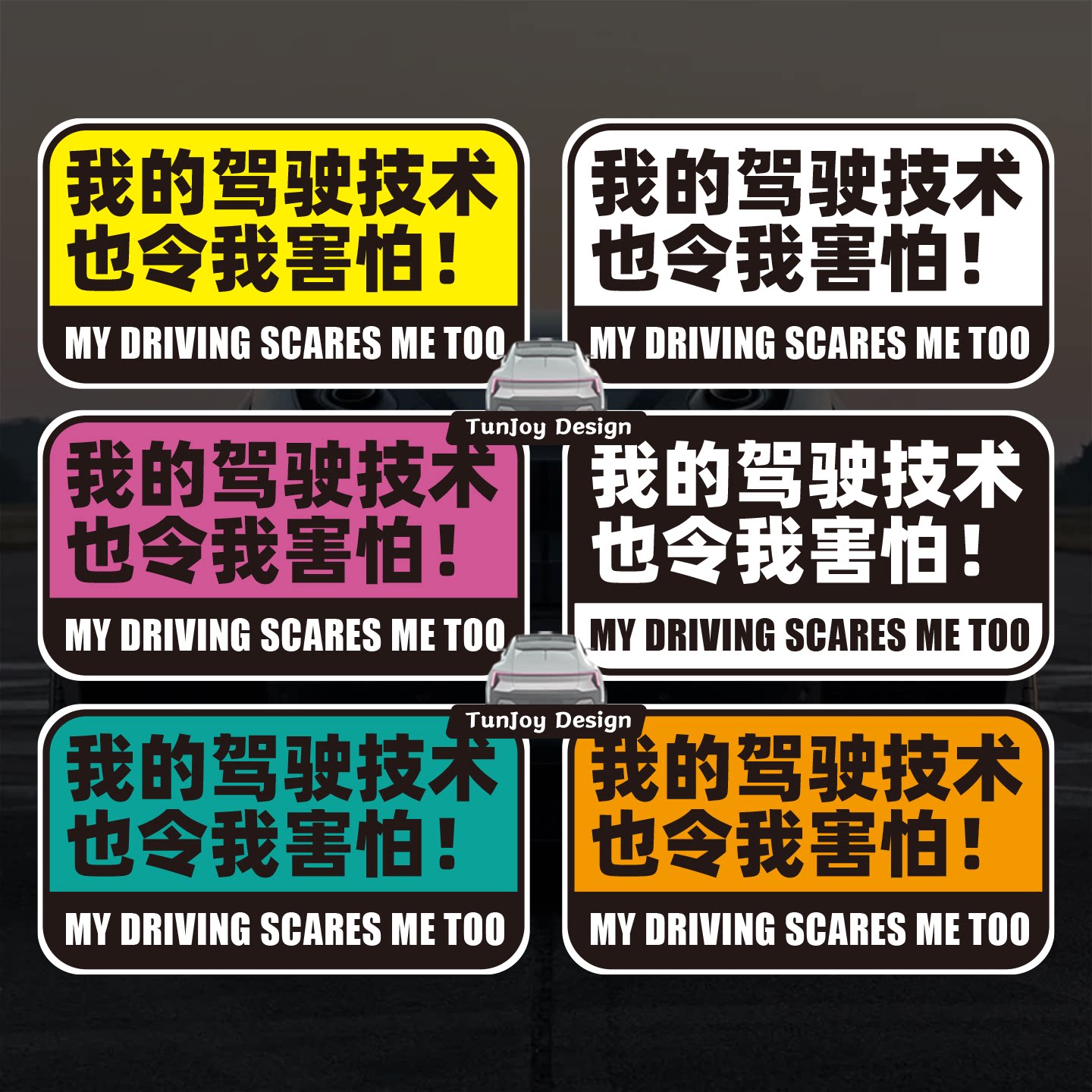创意原版磁性车贴我的驾驶技术也令我害怕恶搞文字反光防水粘车贴