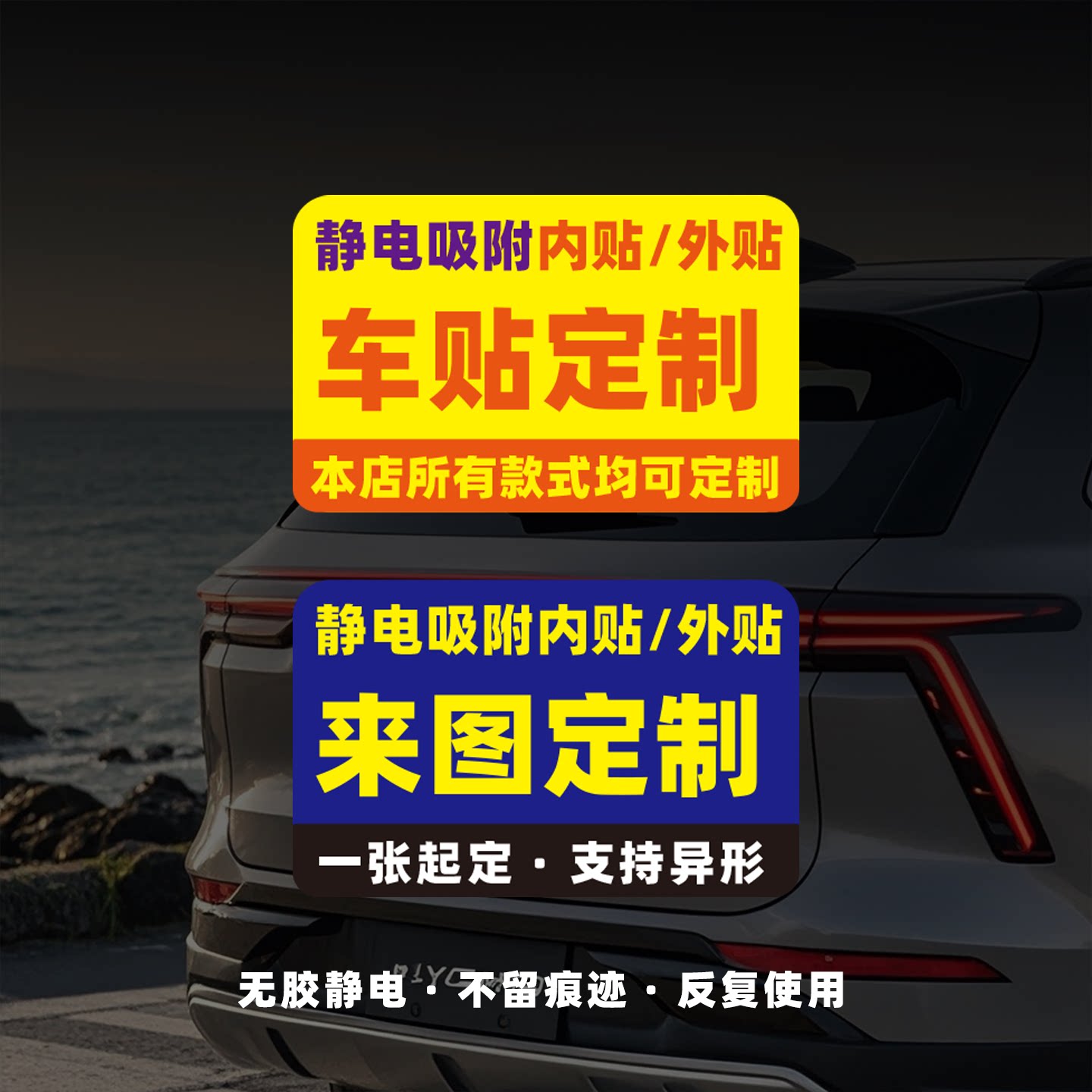 无胶静电吸附内贴外贴挪车电话一张定订制贴玻璃广告哨兵模式车贴
