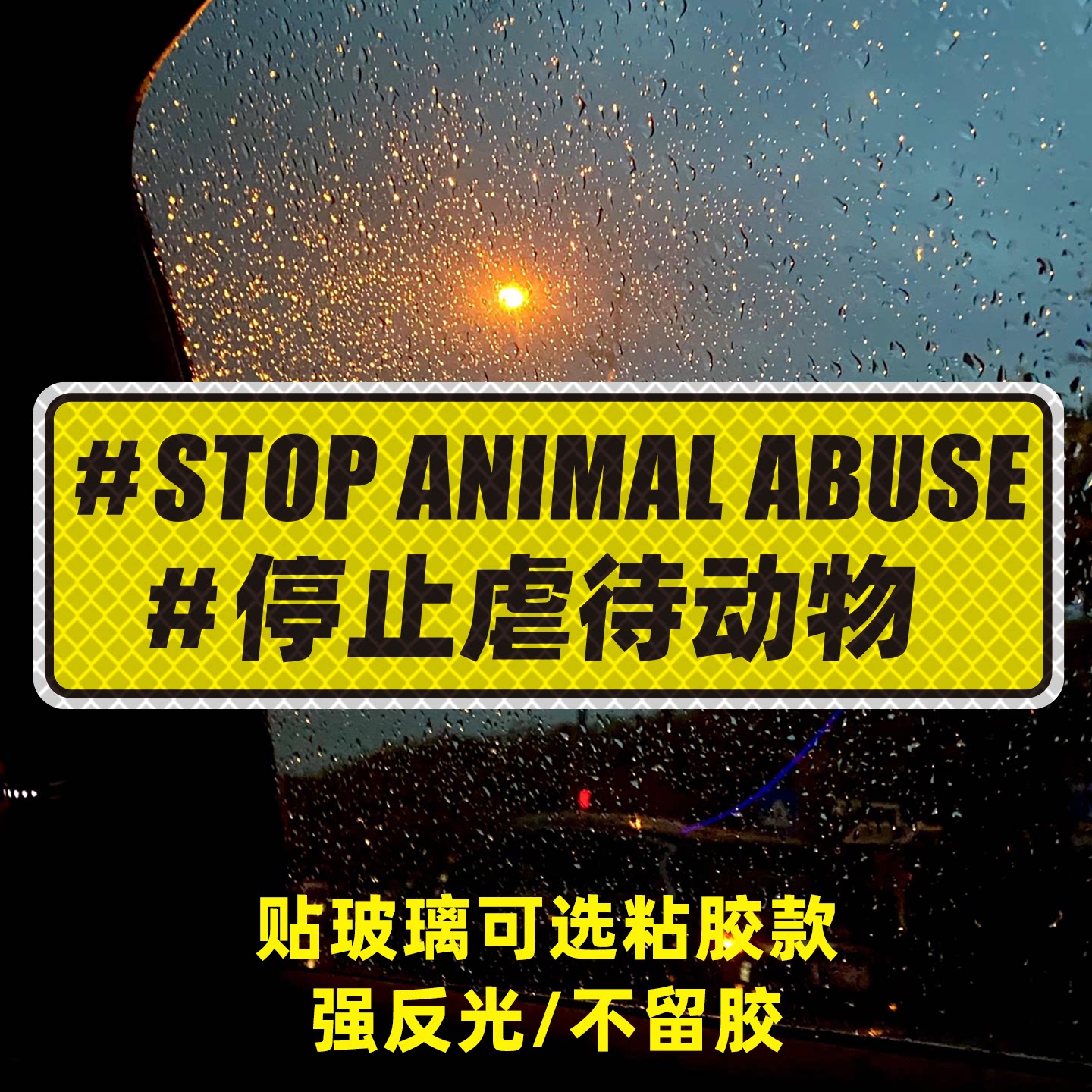 保护动物文字车贴反光粘胶刻字禁止虐待动物公益stop创意磁性车贴