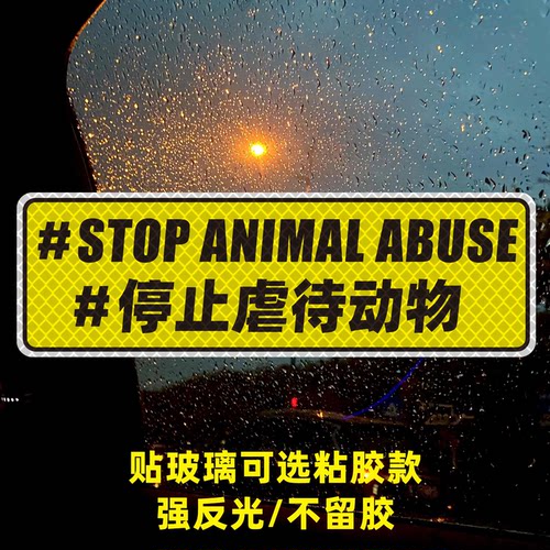 保护动物文字车贴反光粘胶刻字禁止虐待动物公益stop创意磁性车贴