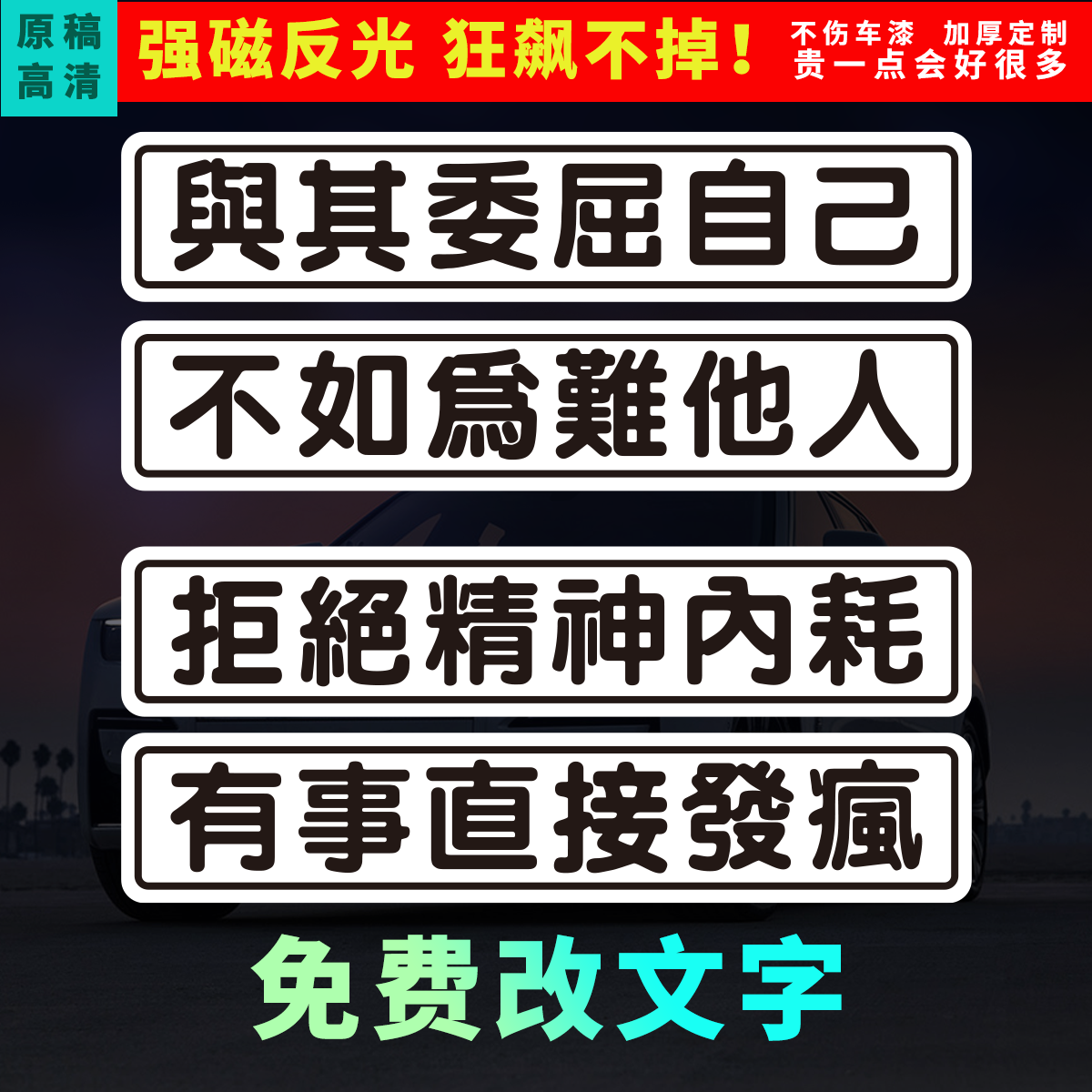 恶搞个性标语磁吸车贴无厘头定制文字通用防水车磁性反光车贴膜纸,汽车用品/电子/清洗/改装,汽车装饰贴/反光贴,淘宝优惠券,粉丝福利购,淘宝优惠卷