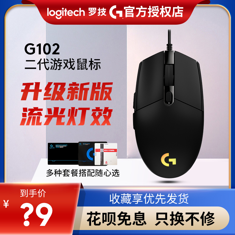 罗技G102二代有线游戏机械电竞鼠标rgb吃鸡电脑专用宏官方拆包-封面