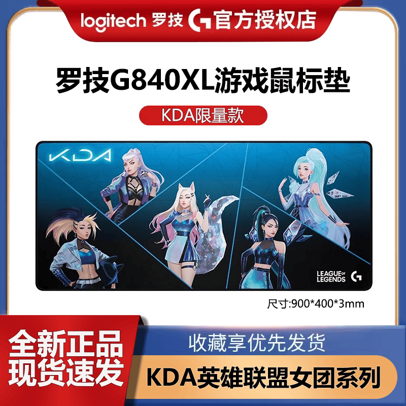 罗技G840XL-KDA限定英雄联盟系列鼠标垫超大包边锁边电竞游戏桌垫
