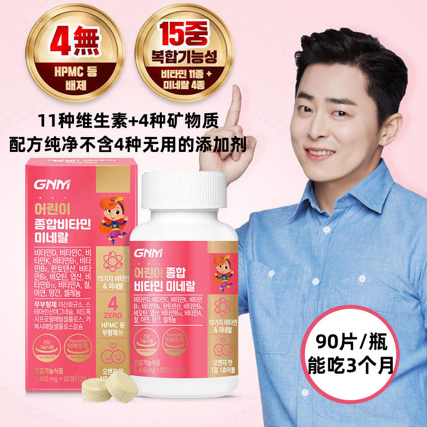 韩国GNM儿童15种综合维生素+矿物质咀嚼片橙子味90片完善基础营养