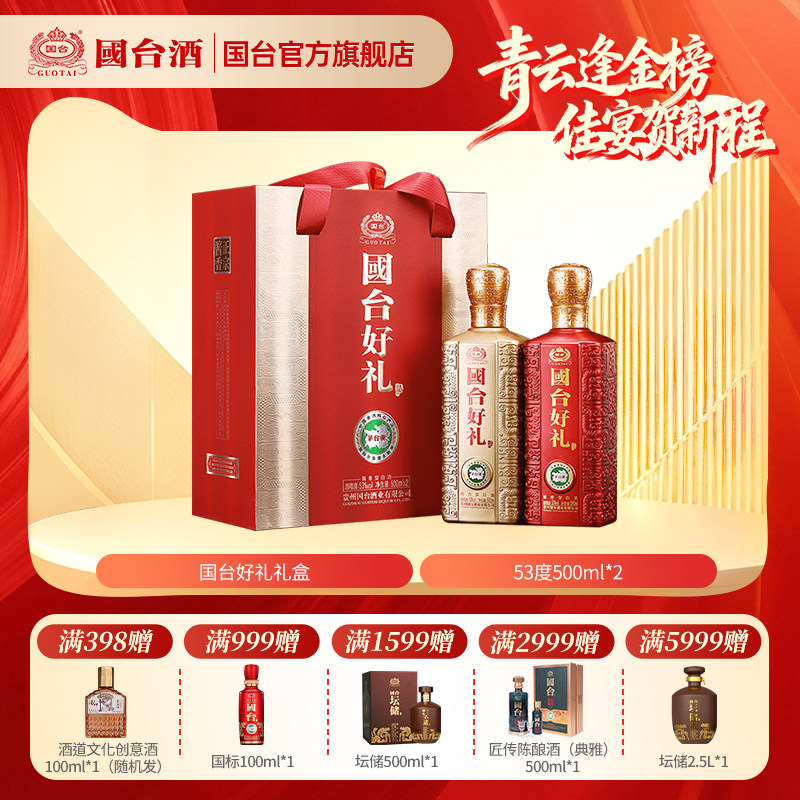 国台酒&middot;好礼 酱香型53度500ml*2礼盒装正宗酱香型白酒