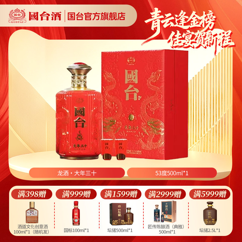 国台酒&middot;龙酒 大年三十 酱香型53度500ML白酒