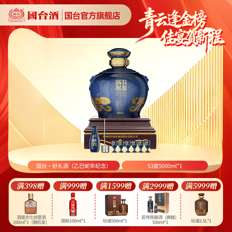 国台&middot;好礼酒（乙巳蛇年纪念）酱香型53度5000ML大坛酒