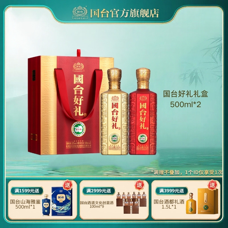 贵州国台好礼酒酱香型53度500ml*2礼盒装正宗酱香型白酒