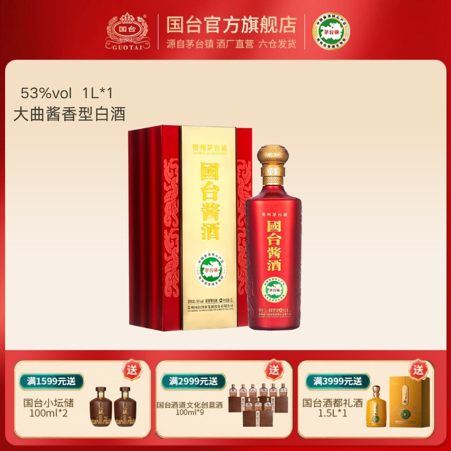 国台 酱酒 酱香型53度1L礼盒正宗酱香型白酒