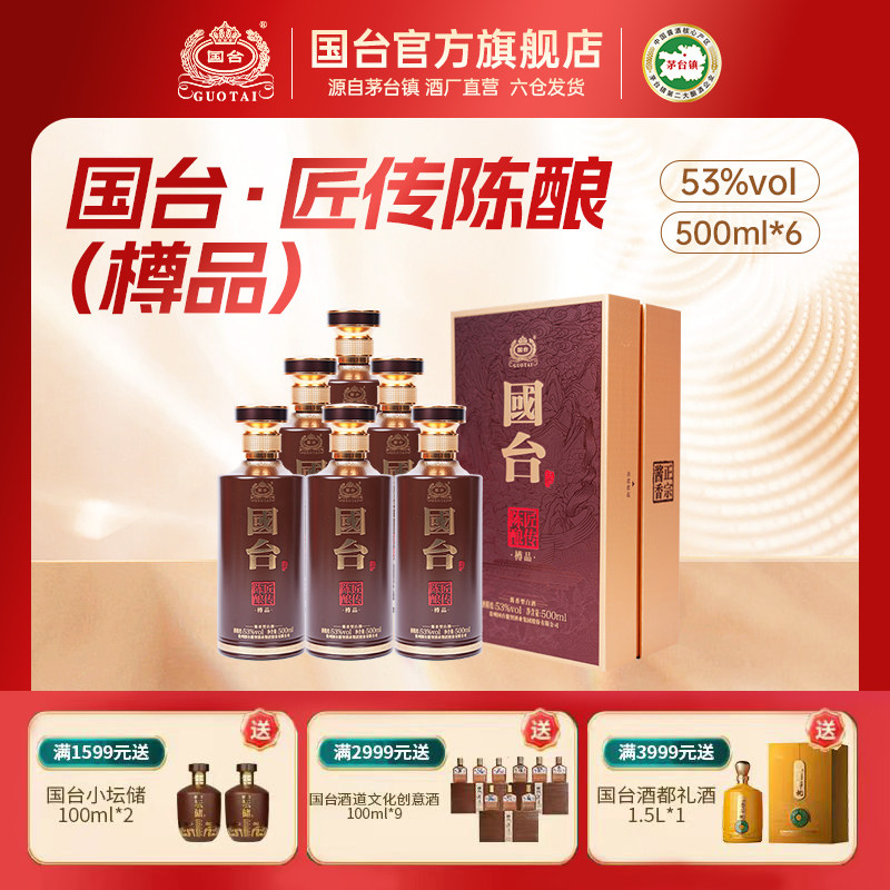 国台·匠传陈酿酒（樽品）酱香型白酒53度500ml*6 箱装