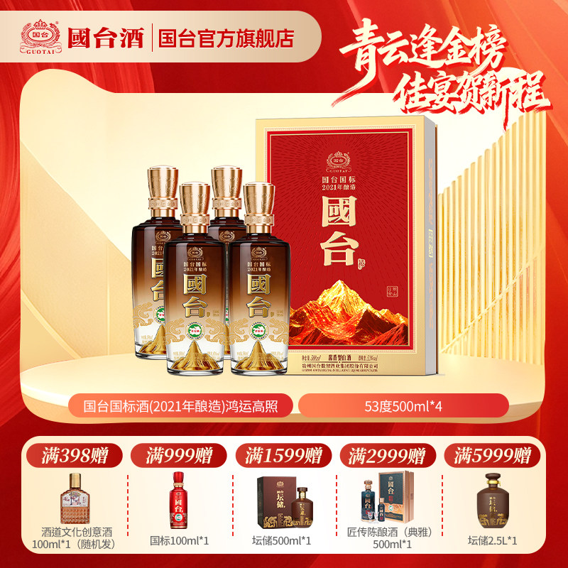 国台国标酒(2021年酿造)鸿运高照酱香型白酒53度500ml*4箱装