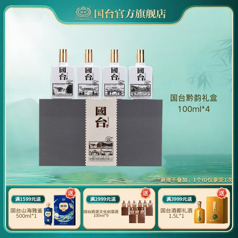 国台黔韵酒酱香型53度100ml*4白酒黔酒小瓶礼盒装